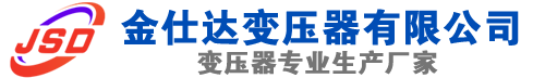 沈河(SCB13)三相干式变压器,沈河(SCB14)干式电力变压器,沈河干式变压器厂家,沈河金仕达变压器厂